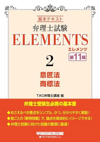 弁理士試験 エレメンツ (2) 意匠法/商標法 第11版 [弁理士受験生必携の
