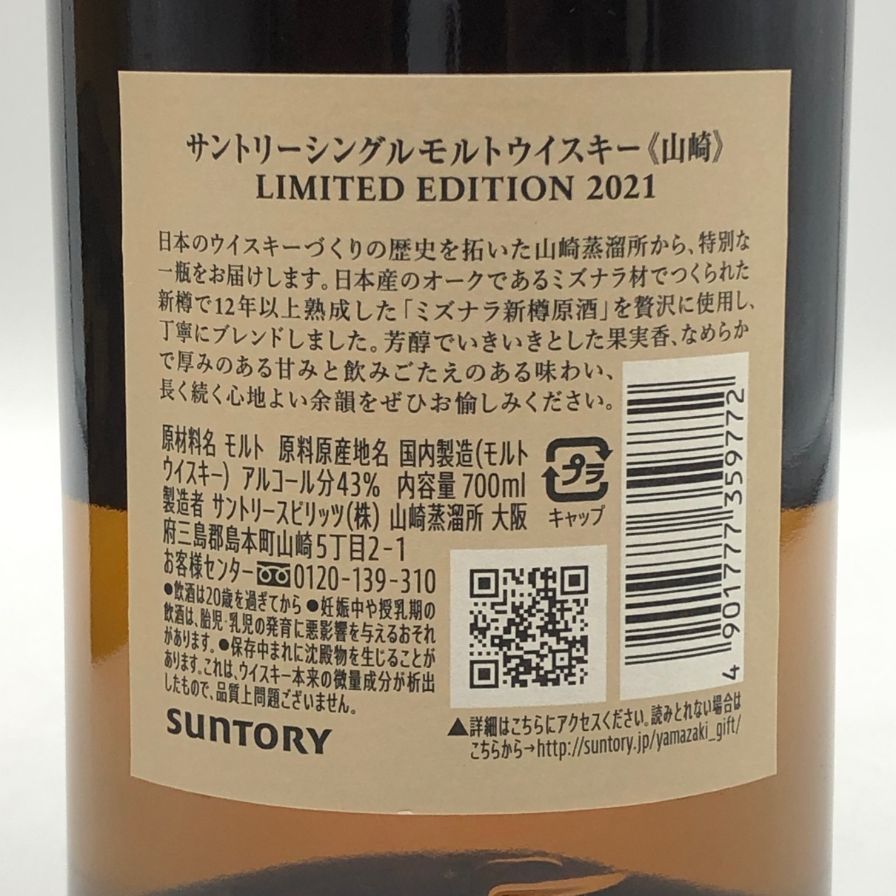 サントリー 山崎 リミテッドエディション 2021 Amazon.co.jp: サントリー シングルモルトウイスキー 山崎