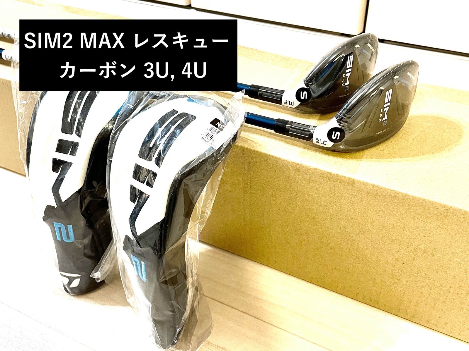 新品 SIM2 MAX レスキュー スチールシャフト 3U19 5U25 S