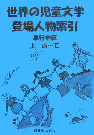 世界の児童文学登場人物索引 単行本篇