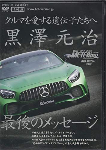Best MOTORing SPECIAL DVD 黒澤元治 最後のメッセージ (DVDホットバージョン(J))