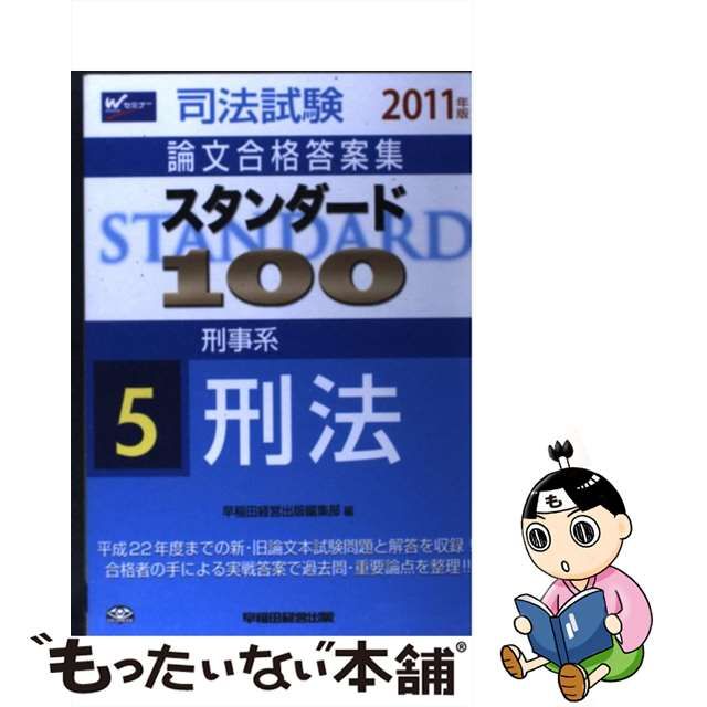 スタンダード１００ 司法試験論文合格答案集 ２０１１年版 ５/早稲田