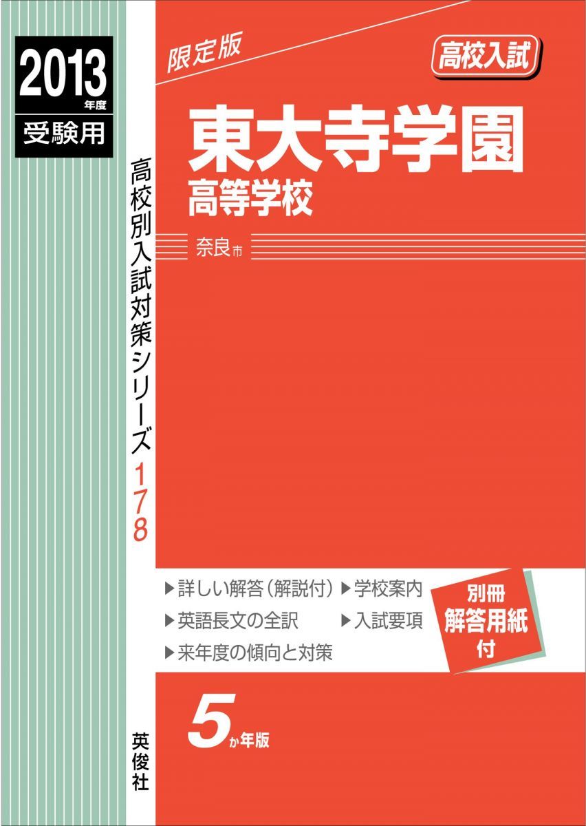 東大寺学園高等学校 2013年度受験用 赤本178 (高校別入試対策シリーズ)