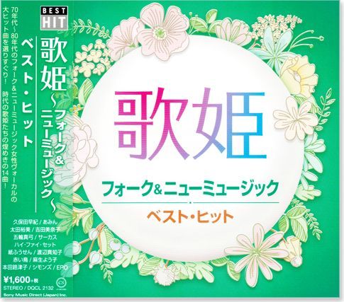 新品】歌姫 歌謡曲 J-POP フォーク＆ニューミュージック ベスト