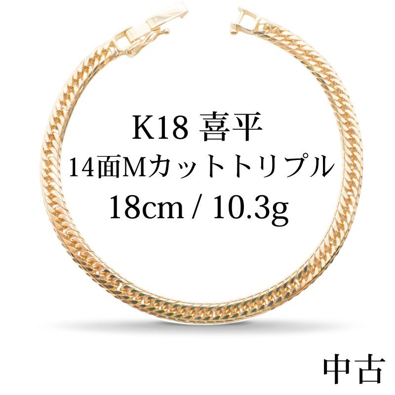 仕上げ K18 18金 喜平ブレスレット 14面Mカットトリプル 18cm|10.5g