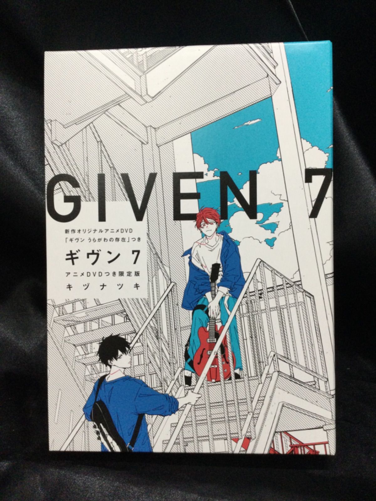 ☆ギヴン7 アニメDVD付 限定版 キヅナツキ - ののくる - メルカリ