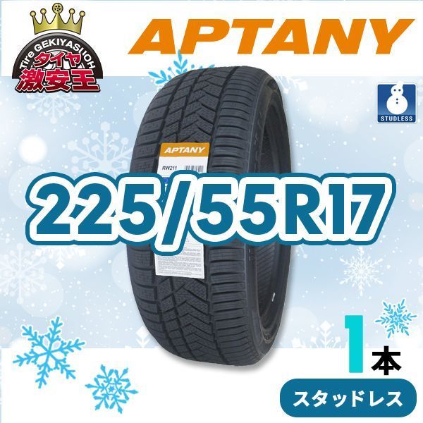225 55R17 製 スタッドレスタイヤ APTANY RW211 沖縄県は除く 225 55 17 スタッドレス 即 可