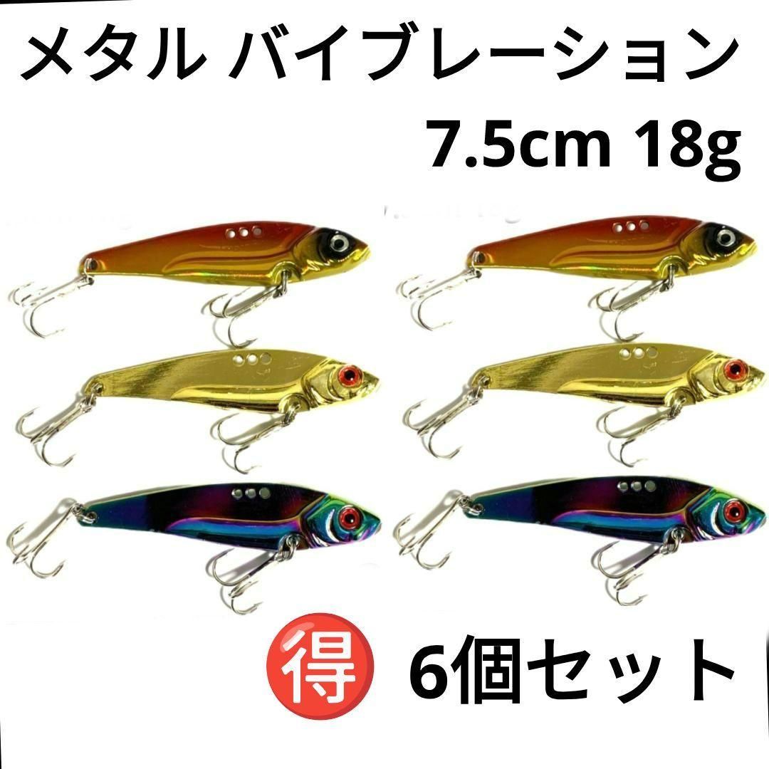 3D魚眼 メタル バイブレーション ルアー 7.5cm 18g 6個セット