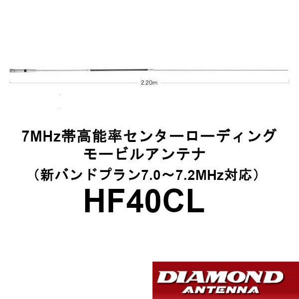 HF40CL ダイヤモンド 7MHz帯 高能率 センターローディングモービルアンテナ 第一電波工業 DIAMOND ANTENNA