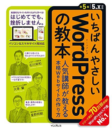 いちばんやさしいWordPressの教本 第5版 5.x対応 人気講師が教える本格Webサイトの作り方 (「いちばんやさ