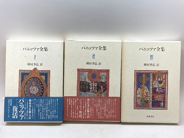 パニッツァ全集 全3巻 種村季弘 訳 筑摩書房 - メルカリ