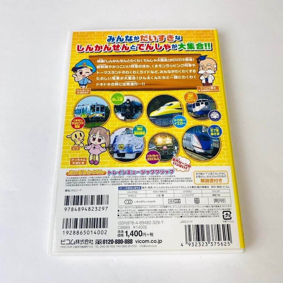 DVD】劇場版 しんかんせんとわくわくでんしゃ大集合 電車 新幹線 のりもの - メルカリ