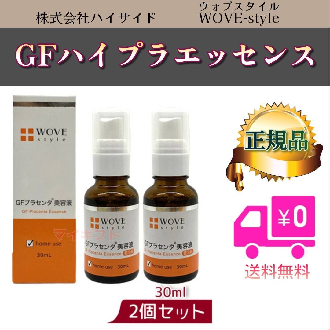 WOVE style GF ハイプラ エッセンス 30ml 2個セット　ウォブスタイル