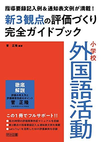 指導要録記入例u0026通知表文例が満載! 小学校外国語活動新3観点の評価づくり完全ガイドブック／菅 正隆
