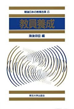 【中古】教員養成 (戦後日本の教育改革)