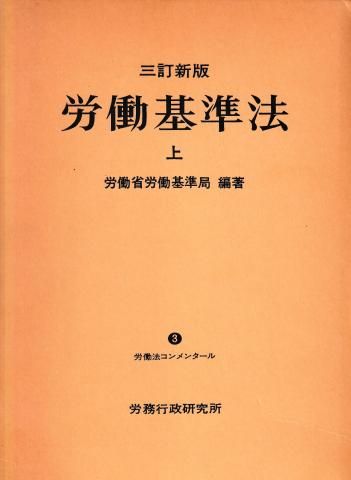 【東大労基法】注釈労働基準法上・上巻補遺・下巻　※裁断済み 東大労基法】注釈労働基準法上・上巻補遺・下巻 ※裁断済み 注釈