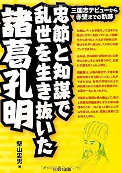 爆買い，得価 【中古】【非常に良い】忠節と知謀で乱世を生き抜いた諸葛孔明-三国志デビューから赤壁までの軌跡 その他
