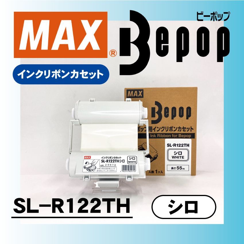 マックス ビーポップ用 インクリボンカセット SL-R122TH シロ55ｍ