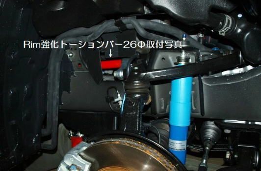 リム 強化トーションバー 26φ 200系ハイエース 2WD用 TB11