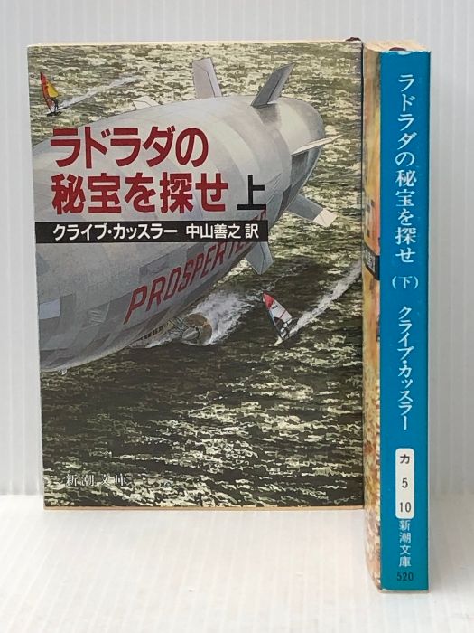 ラドラダの秘宝を探せ/全巻セット/上下巻セット/新潮文庫/クライブカッスラー 女神の息吹