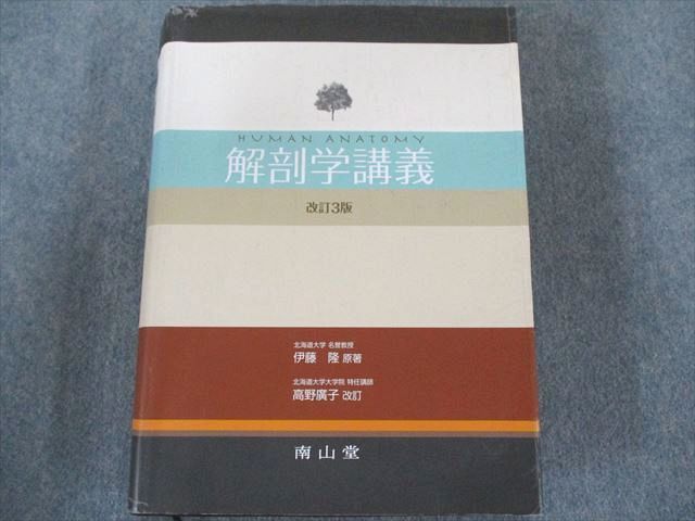 良品 解剖学講義 改訂3版 | www.beeksfinancialcloud.jp