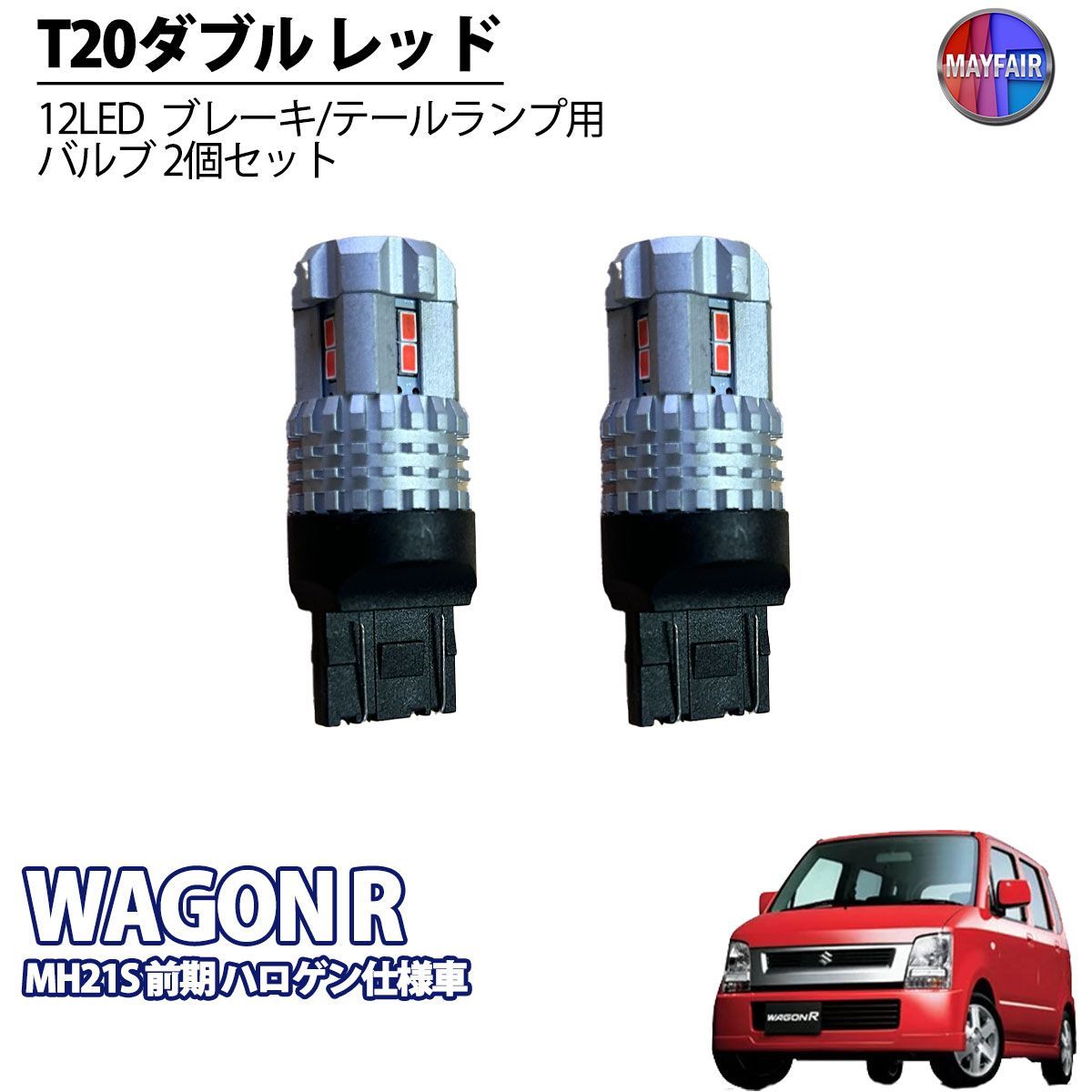 ワゴンR MH21S MH22S 前期 ハロゲン仕様車 LED T20 ダブル球 バルブ テールランプ ブレーキランプ ストップ 2個セット -  メルカリ