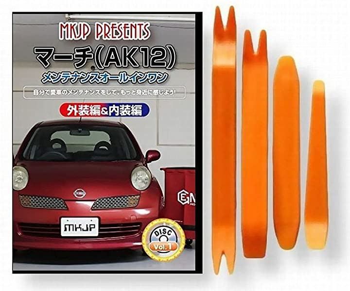 little Monster ニッサン マーチ AK12 メンテナンス DVD 内張り はがし 内装 外し 外装 剥がし 4点 工具 軍手 セット 日産 C124