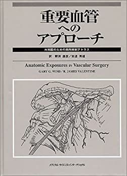 中古】 重要血管へのアプローチ 外科医のための局所解剖アトラス