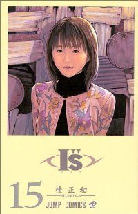 Ｉ”Ｓ　全巻（1-15巻セット・完結）桂正和【1週間以内発送】