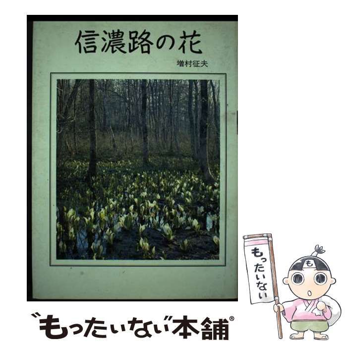 信濃路の花 | 増村征夫 | 月刊さつき研究社