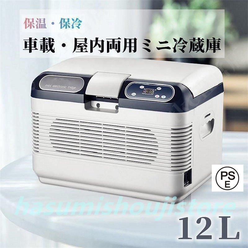 車載 冷温庫 温冷庫 12L 電子保冷保温ボックス ポータブル 小型冷蔵庫 保冷庫 保温庫 アウトドア 家庭用 車載用