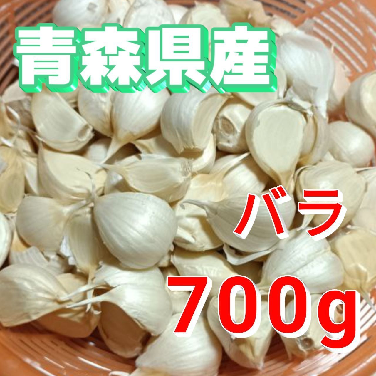 青森県産にんにくバラ訳あり700g - 野菜