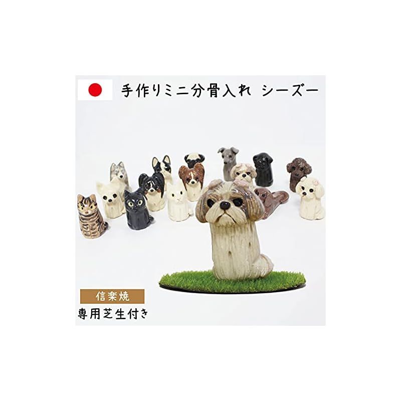 ペット分骨入れ ペット骨壷 国産 手作り 信楽焼 芝生付き 遺骨入れ かわいい あの子 ペットロス シーズー 1