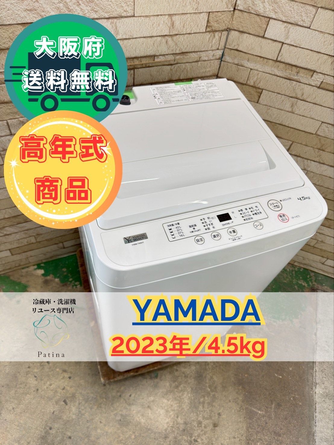 【高年式】大阪送料無料★3か月保障★2023年★YWM-T45H1★SS-141 高年式】大阪送料無料☆3か月保障付き☆洗濯機☆