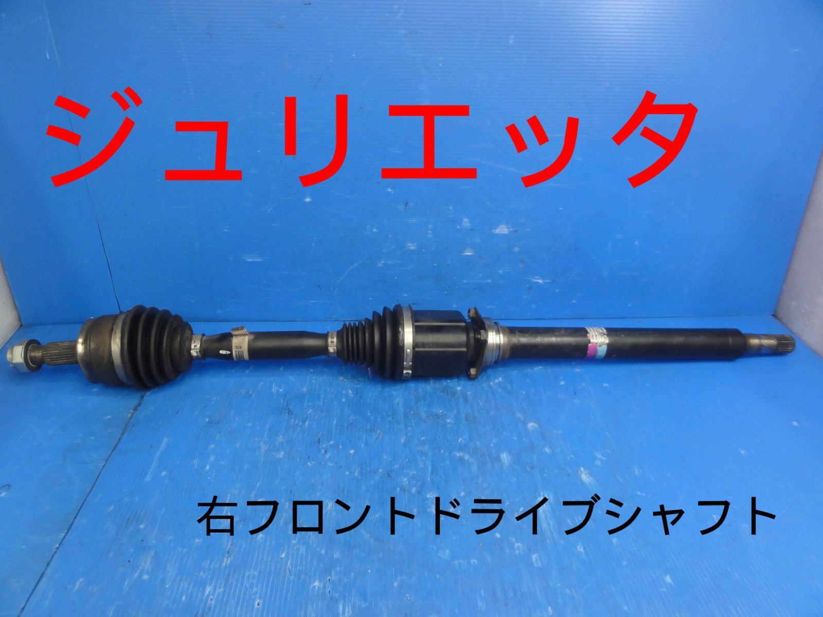 平成24年車 アルファロメオ 940141 ジュリエッタ フロント ドライブシャフト 右 50518638 純正 5.7万km F28303
