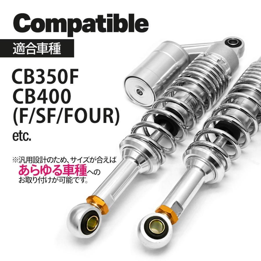 CB400SF NC31 NC39 CB400FOUR NC36 CB400F CB350F 汎用 330mm リアサス