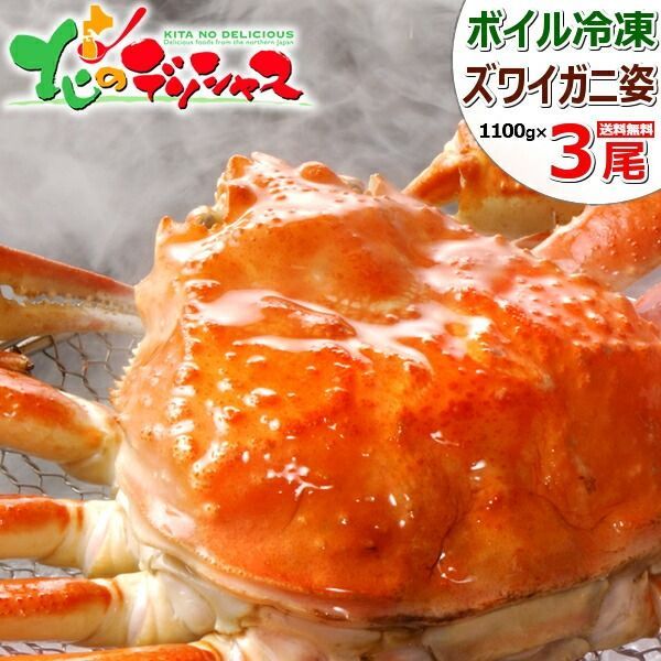カニ ズワイガニ 3尾 姿 1100g×3尾 ボイル済み 冷凍 かに 蟹 ずわい蟹 ズワイ蟹 カニみそ ボイル ギフト 贈り物 お祝い 内祝い プレゼント ご家庭用 お歳暮 年越し 年末年始 お正月 北海道 グルメ お取り寄せ