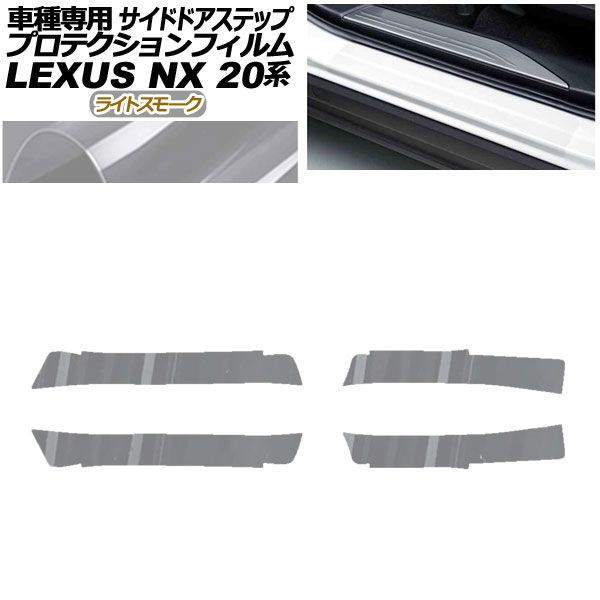 プロテクションフィルム サイドドアステップ レクサス NX250/NX350/NX350h/NX450h+ 20系 2021年11月～ ライトスモーク 入数：1セット(4枚) AP-PF0012-LSM01