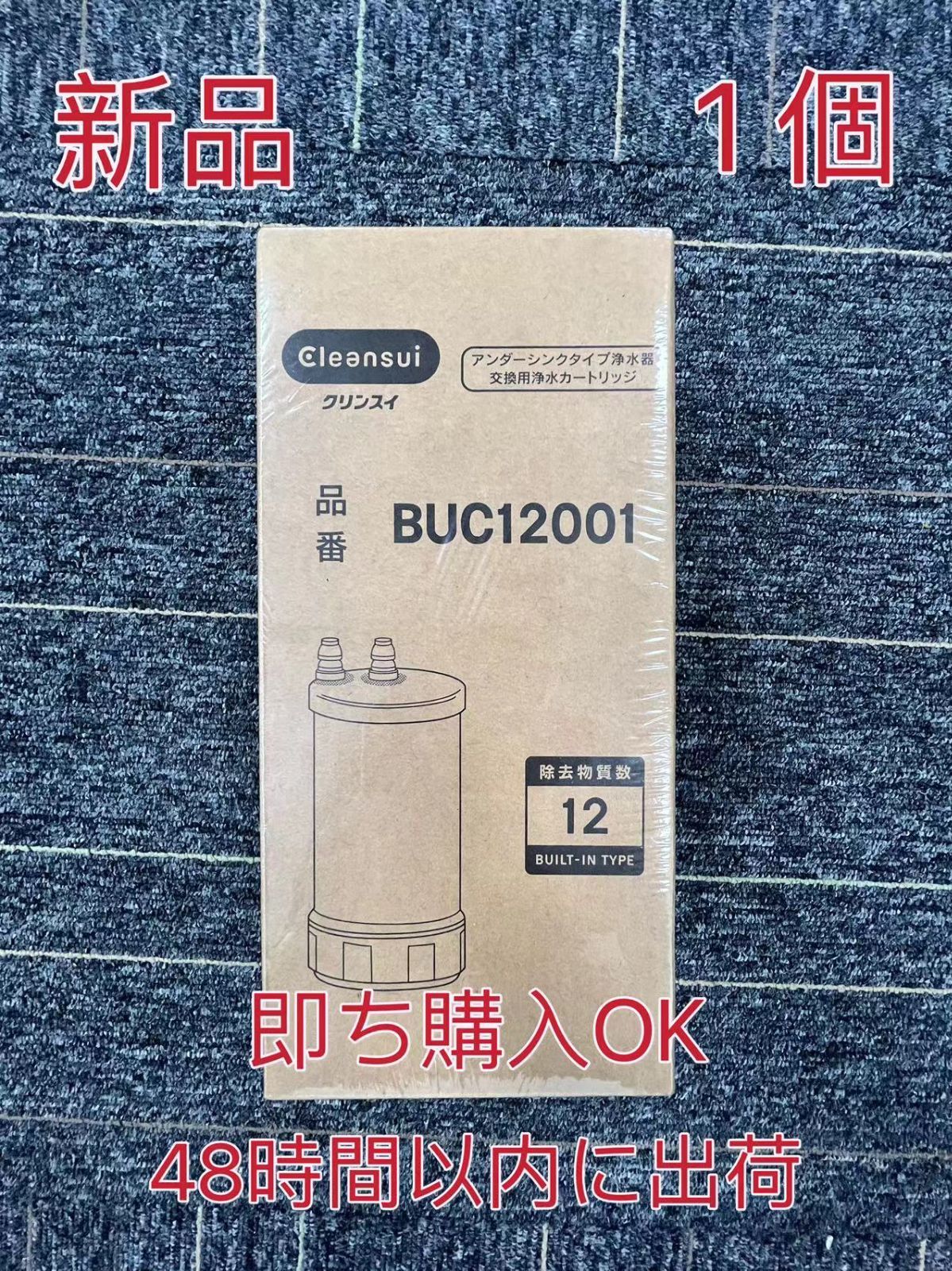 三菱ケミカル クリンスイ BUC12001 浄水器カートリッジ