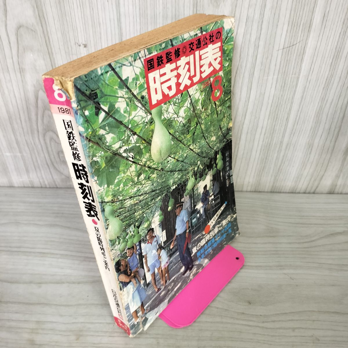 国鉄監修 交通公社の時刻表 昭和56年8月 1981年 日本交通公社