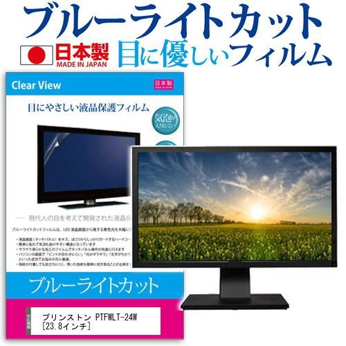 プリンストン PTFWLT-24W [23.8インチ] ブルーライトカット 日本製 反射防止 液晶保護フィルム 指紋防止 気泡レス加工 液晶フィルム メール便送料無料