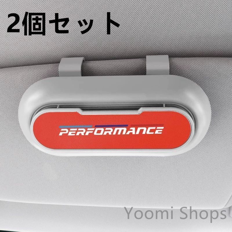 【新品未使用】高級感BMW PERFORMANCE 2個セット ホワイト+レッド 車載メガネ ホルダーボックス サングラス収
