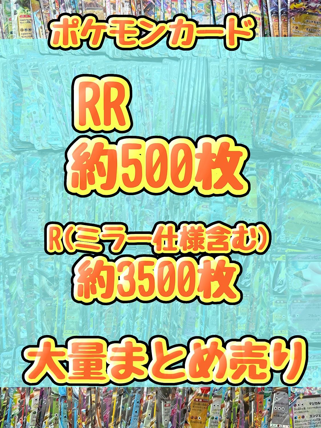 ポケモンカード RR キラ 引退品 処分 約4000枚大量