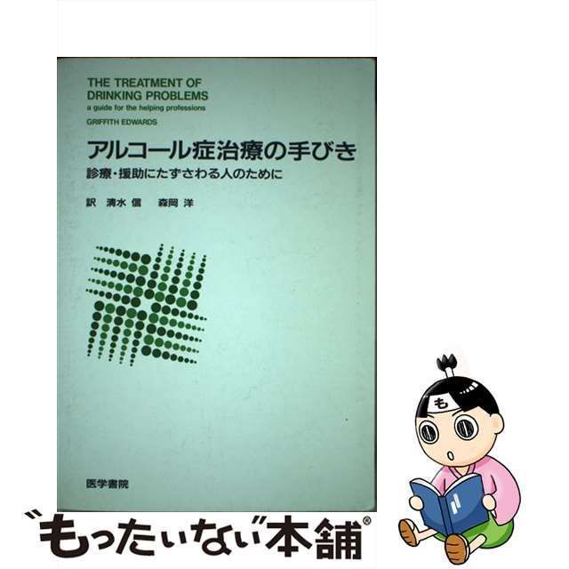 【中古】 アルコール症治療の手びき 治療・援助にたずさわる人のために / Griffith Edwards、清水信 森岡洋 / 医学書院