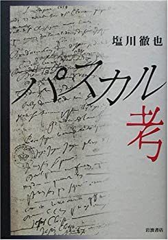 【中古-非常に良い】 パスカル考