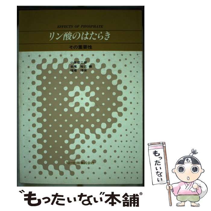 【中古】 リン酸のはたらき その重要性/第一出版（千代田区）/小原哲二郎 中古】 リン酸のはたらき その重要性 / 小原 哲二郎 / 第一出版