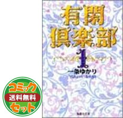 【セット】有閑倶楽部 全19巻完結  一条ゆかり