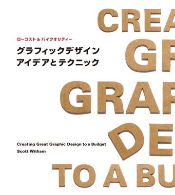 【中古】ローコスト&ハイクオリティー:グラフィックデザインアイデアとテクニック
