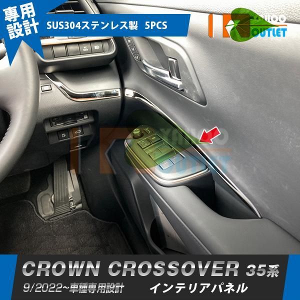 高品質 トヨタ クラウン クロスオーバー 35系 2022年9月  インテリアパネル ガーニッシュ ステンレス製 サテンシルバー カスタムパーツ 内装 5P