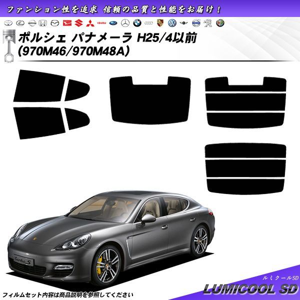 ポルシェ パナメーラ H25/4以前 (970M46/970M48A) ルミクールSD カット済みカーフィルム リアセット